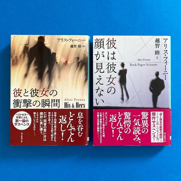 アリス・フィーニー著2冊セット「彼と彼女の衝撃の瞬間」「彼は彼女の顔が見えない」［創元推理文庫］