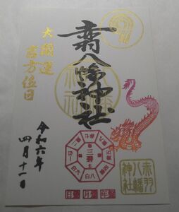 赤羽八幡神社　四月十一日限定　大開運吉方位日限定御朱印　グラデーション龍神