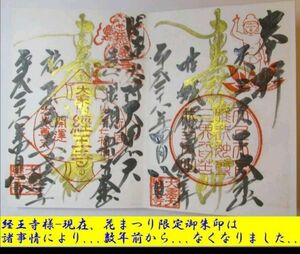 御朱印帳　頒布終了-御首題&御朱印‐直筆記帳あり　書置貼付　神社‐寺‐混合　経王寺　瑞光寺　白崎八幡宮