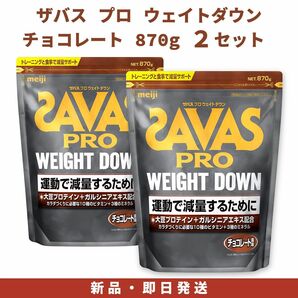 明治 ザバス プロ ウェイトダウン チョコレート風味 870g 2セット