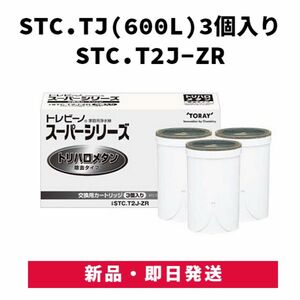 東レ トレビーノ スーパーシリーズ 交換 カートリッジ トリハロメタン除去 STC.T2J-ZR