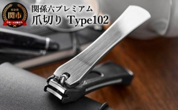 【新品】 関孫六 爪切り type102　