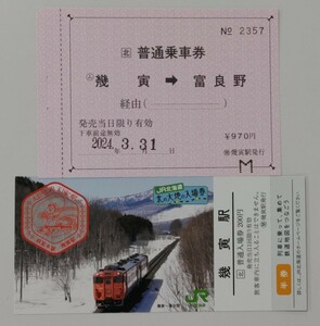 【営業最終日の日付です】根室本線幾寅→富良野普通乗車券（常備券）＋幾寅駅北の大地の入場券　計2枚セット