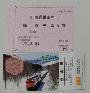 【営業最終日の日付です】根室本線幾寅→富良野普通乗車券（常備券）＋幾寅駅北の大地の入場券 2枚セット