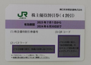 【普通郵便送料無料】JR東日本 株主優待割引券（株主優待券）1枚です
