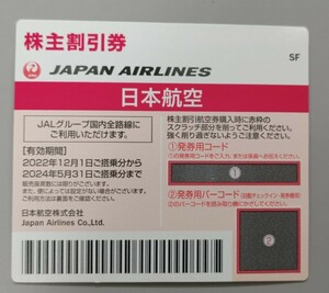 【発券用コード通知のみ】2024年5月31日搭乗分まで有効　JAL日本航空　株主優待券（株主割引券）1枚