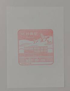 【現在常設印なし】東京メトロ東西線　妙典駅スタンプ