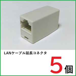 LANケーブル 中継コネクタ　5個　RJ45コネクタ　LANケーブル延長コネクタ