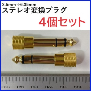 ステレオ変換プラグ 3.5ｍｍ 6.35ｍｍ 4個セット