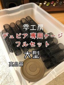 雫工房　フルセット！デュビア用飼育・繁殖ケージ　大型　二重底上段メッシュ底構造。