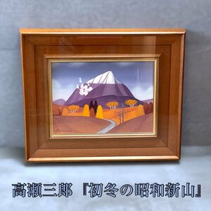 [ Komorebi ] oil painting # height . Saburou [ the first winter Showa era new mountain ] autograph 4 number [ one sheets. . landscape painting Ooita ..]