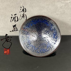 【こもれび】焼物■ 鎌田幸二『油滴 酒盃』　共箱【清水卯一　酒器 ぐい呑み】