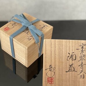 【こもれび】焼物■ 鎌田幸二『窯変翠青天目 酒盃』 共箱【清水卯一 酒器 酒盃】の画像10