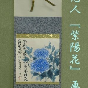 【こもれび】 掛軸● 杉原元人 『紫陽花』 画賛 共箱 【日本画家 師：児玉希望 日展参与】の画像1