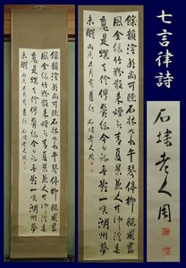 【こもれび】　掛軸●　永坂石タイ　『七言律詩』　肉筆　絖本　【漢詩人　書家】