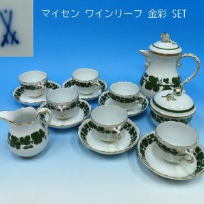 【こもれび】洋食器●『マイセン ワインリーフ 金彩 デミタスC＆S6客・クリーマー・シュガーポット・ポット』【葡萄の葉 Meissen】の画像1