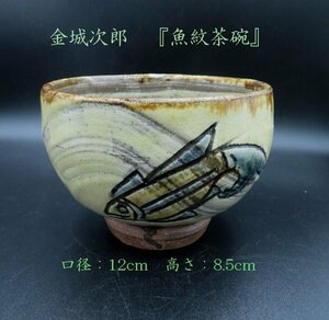 【こもれび】　焼物●　金城次郎　『魚紋茶碗』　共箱　【マカイ　茶道具　琉球陶器　人間国宝】