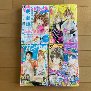 ザ花とゆめ　サマーラブ　なまいきざかり袋とじマンガ　ピンナップ　平野紫耀　小瀧望　など　4冊セット