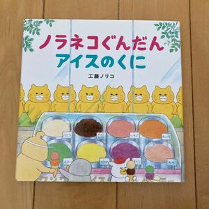 ノラネコぐんだん アイスのくに 工藤ノリコ 絵本