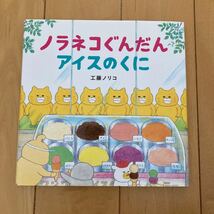 ノラネコぐんだん アイスのくに 工藤ノリコ 絵本_画像1