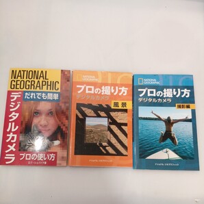 zaa-563♪ナショナル ジオグラフィック デジタルカメラ プロの使い方 +プロの撮り方 デジタルカメラ 撮影編 +風景編 3冊セット