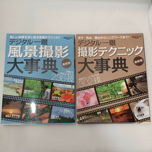 zaa-563♪デジタル一眼撮影テクニック大事典　最新版 学研カメラ＋デジタル一眼風景撮影大事典 最新版 (Gakken Camera Mook) 2冊セット