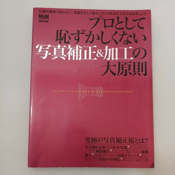 zaa-563♪プロとして恥ずかしくない写真補正&加工の大原則 (インプレスムック) 大型本 2005/10/18