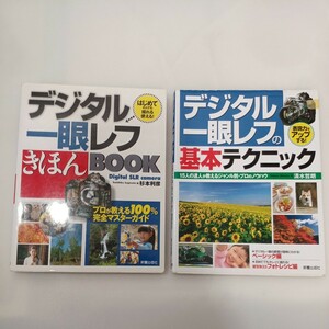 zaa-563♪デジタル一眼レフの基本テクニック: 表現力をアップする! ＋デジタル一眼レフきほんBOOK: はじめての人でも撮れる! 2冊セット 