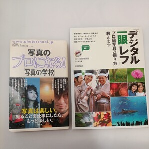 zaa-563♪デジタル一眼レフ プロ級写真の撮り方教えます 田中 希美男 (著) +写真のプロになる!「写真の学校」 久門 易 (著)2冊セット