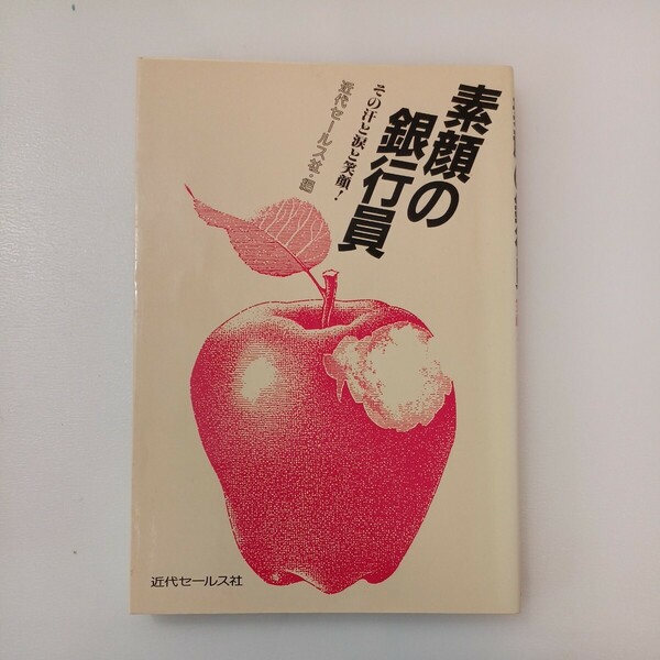 zaa-565♪素顔の銀行員―その汗と涙と笑顔！ 近代セールス社【編】 近代セールス社（1990/08発売）