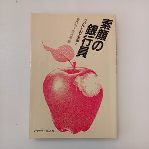 zaa-565♪素顔の銀行員―その汗と涙と笑顔! 近代セールス社【編】 近代セールス社(1990/08発売)