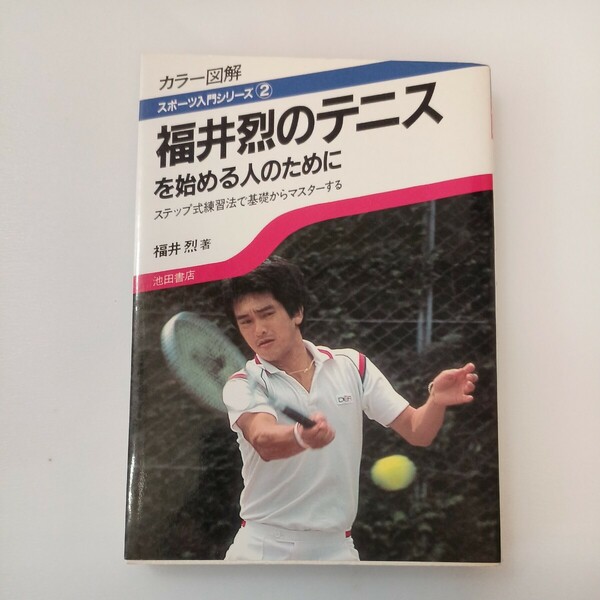 zaa-565♪福井烈のテニスを始める人のために: カラー図解 ステップ式練習法で基礎からマスターする 福井 烈(著) 池田書店 (1984/1/1)