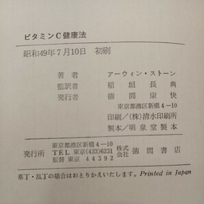 zaa-565♪ビタミンC健康法 かぜ、ストレスから高血圧まで＊アーウィン・ストーン：著/稲垣長典：監訳＊徳間書店 1974/7/10の画像8