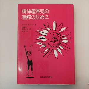zaa-565♪精神遅滞児の理解のために　 リチャード ・コッホ(著)　キャスリン・ジーン・コッホ(著) 日本文化科学社（1981/06発売）