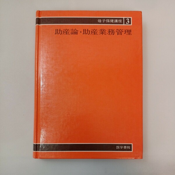 zaa-566♪母子保健講座 3 助産論・助産業務管理 　 前原 澄子(著),荒木日出之助(著),我妻尭(著)　医学書院　第2版 ( 1988/2/1) 