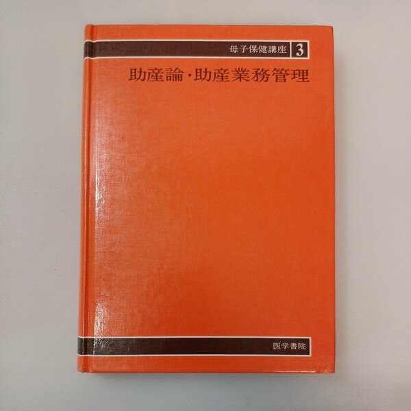 zaa-566♪母子保健講座 3 助産論・助産業務管理 前原 澄子(著),荒木日出之助(著),我妻尭(著) 医学書院 第2版 ( 1988/2/1)