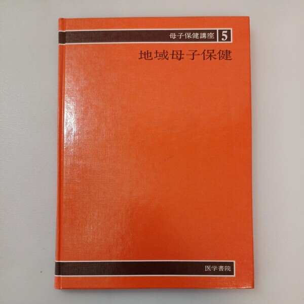 zaa-566♪母子保健講座〈5〉地域母子保健・家族社会学 我妻尭/前原澄子(著) 医学書院 第2版 ( 1988/2/1)