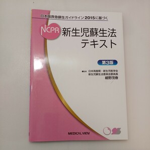 zaa-566♪日本版救急蘇生ガイドライン2015に基づく新生児蘇生法テキスト　 細野茂春(監修)メジカルビュー社 第3版 (2019/1/10)