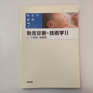 zaa-566♪助産学講座 7 助産診断・技術学 2 2 分娩期・産褥 武谷雄二 (著), 我部山キヨ子 (著) 医学書院; 第5版7刷 (2019/2/1)