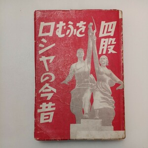 zaa-567♪四股をふむロシヤの今昔 長谷部照悟(著)　改造社 昭和14年　1939/9/13