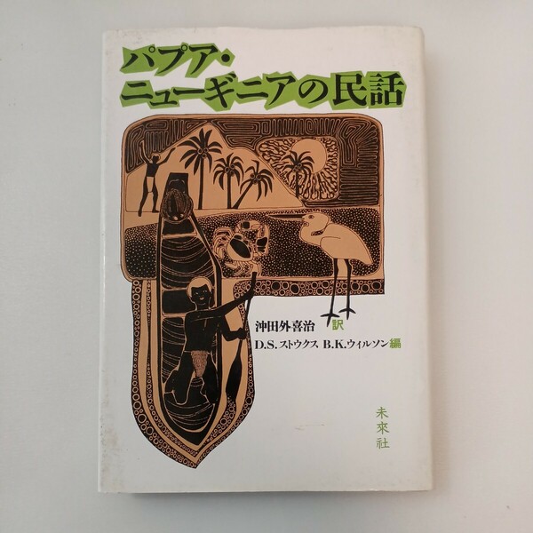 zaa-567♪パプア・ニューギニアの民話　 DS ストウクス(編) BKウィルソン(編)　沖田外喜治(訳) 未来社(1987/8/31)