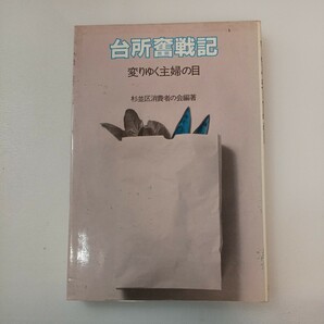 zaa-567♪台所奮戦記 　変りゆく主婦の目 杉並区消費者の会（編著） 三一書房　1982/3/15