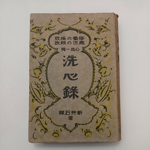 zaa-567♪洗心録 修養の極致 一処世の秘訣一専　新井 石禅(著) 　中央出版社 出版年 大正15年　1926/2/17 98年前の稀古書