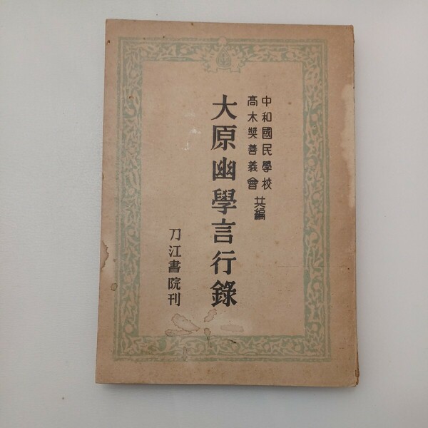 zaa-567♪大原幽学言行録 中和国民学校/高木奨善義会（共編）1941年5月20日： 刀江書院