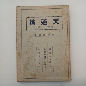 zaa-567♪天道論 : 日本を興すか亡ぼすか　西沢逸記 (著) 出版者 一書堂書店 出版年 昭和6年　1931/8/15