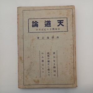 zaa-567♪天道論 : 日本を興すか亡ぼすか　西沢逸記 (著) 出版者 一書堂書店 出版年 昭和6年　1931/8/15