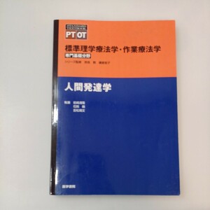 zaa-568♪標準理学療法学・作業療法学(専門基礎分野)人間発達学 岩崎 清隆/花熊 曉/吉松 靖文【著】 医学書院（2013/09発売）