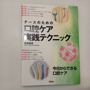 zaa-568♪ナースのための口腔ケア実践テクニック 岸本 裕充【著】 照林社（2002/02発売）