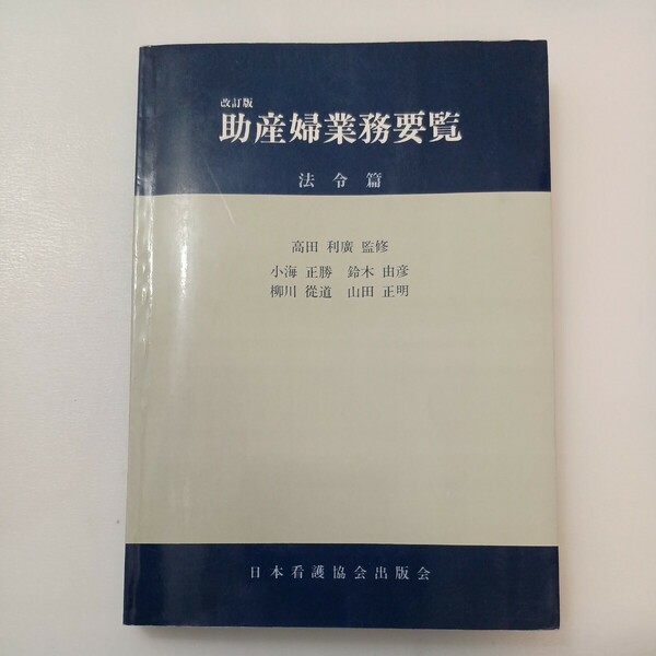 zaa-568♪助産婦業務要覧 改訂版 法令篇 著者高田 利広 （監修）小海 正勝 （ほか著） 日本看護協会出版会　1988/3/10