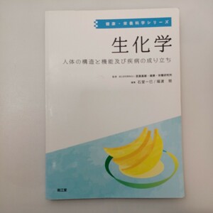 zaa-568♪生化学:人体の構造と機能及び疾病の成り立ち (健康・栄養科学シリーズ) 国立研究開発法人医薬基盤研究所 (監)南江堂 (2019/9/30)